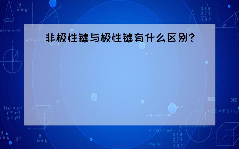 非极性键与极性键有什么区别?