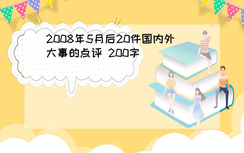 2008年5月后20件国内外大事的点评 200字