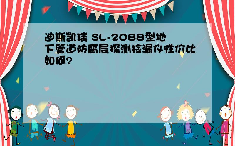 迪斯凯瑞 SL-2088型地下管道防腐层探测检漏仪性价比如何?