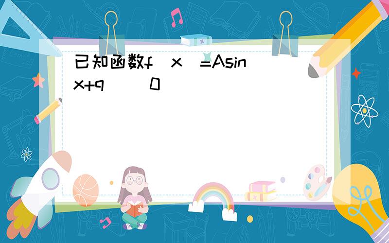 已知函数f(x)=Asin(x+q) (0