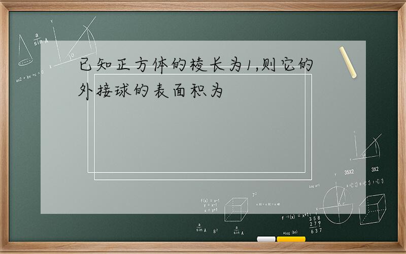 已知正方体的棱长为1,则它的外接球的表面积为