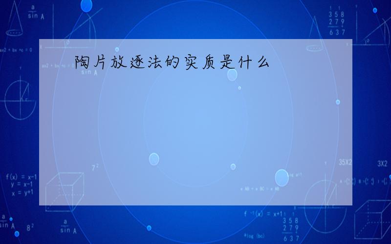 陶片放逐法的实质是什么