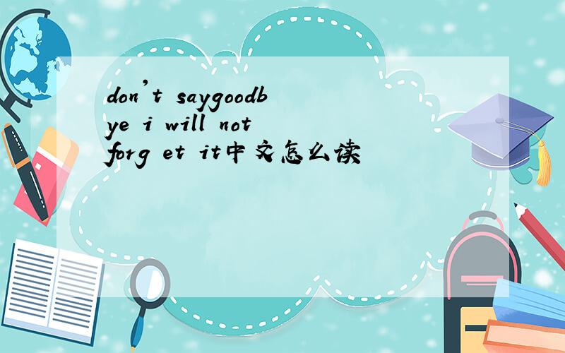 don't saygoodbye i will not forg et it中文怎么读