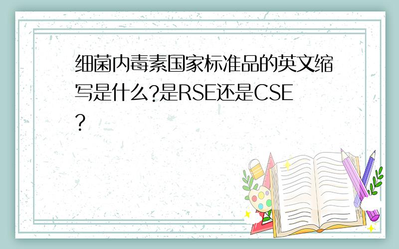 细菌内毒素国家标准品的英文缩写是什么?是RSE还是CSE?