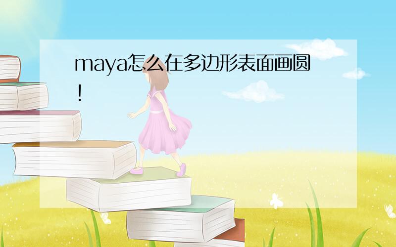 maya怎么在多边形表面画圆!