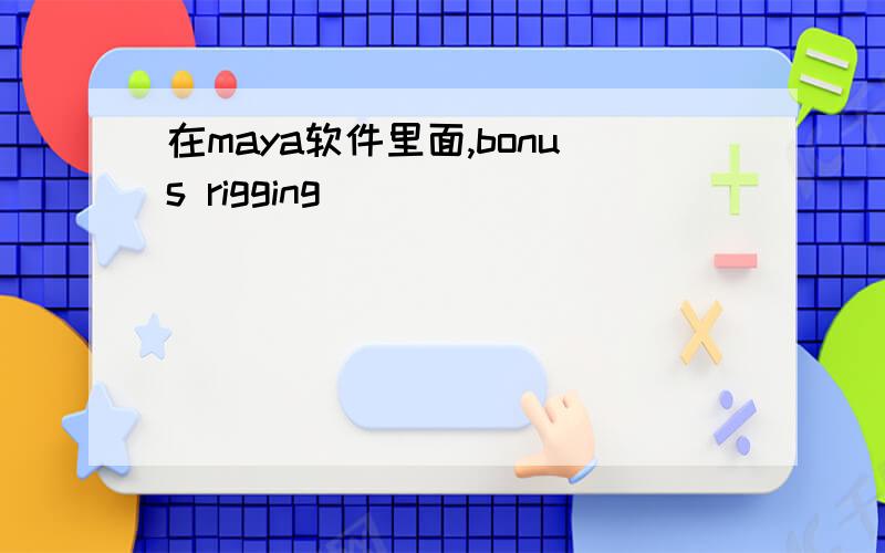 在maya软件里面,bonus rigging