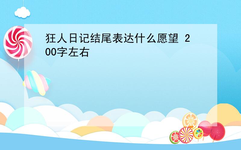 狂人日记结尾表达什么愿望 200字左右