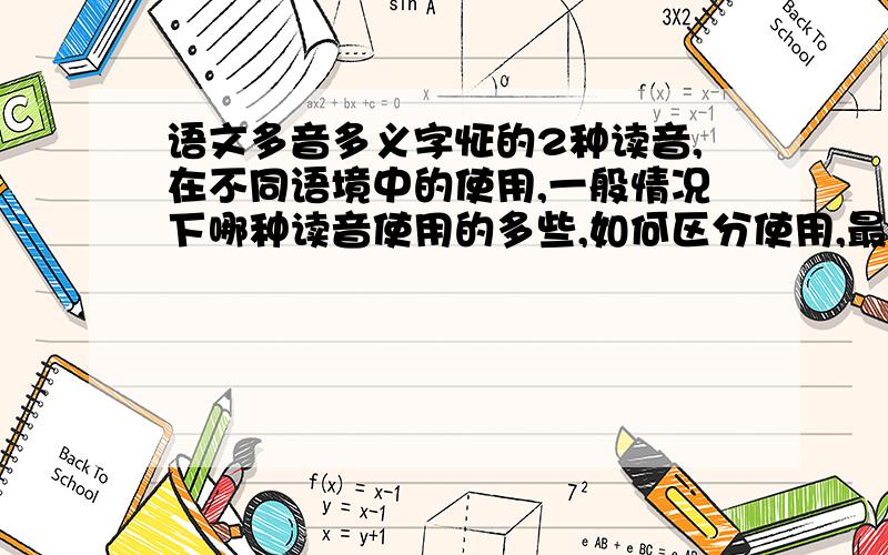 语文多音多义字怔的2种读音,在不同语境中的使用,一般情况下哪种读音使用的多些,如何区分使用,最好可以举例子