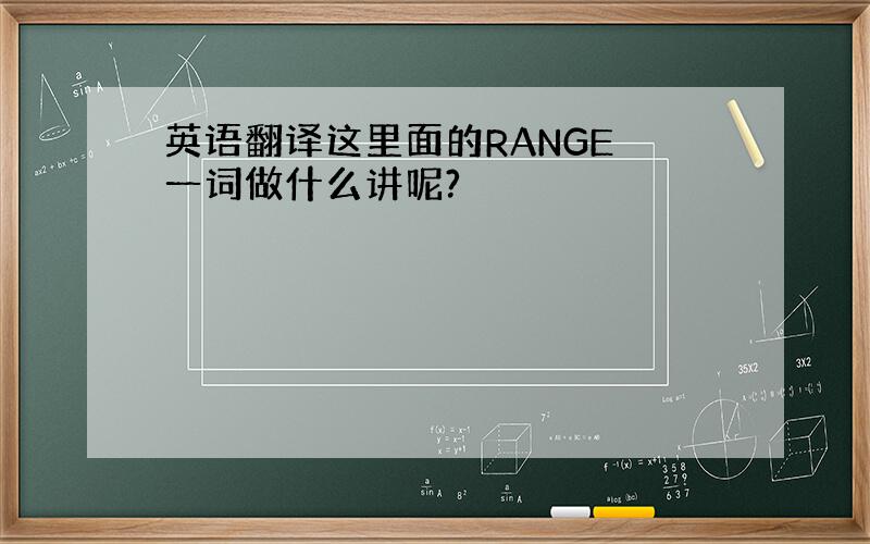 英语翻译这里面的RANGE 一词做什么讲呢?