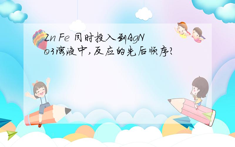 Zn Fe 同时投入到AgNo3溶液中,反应的先后顺序?