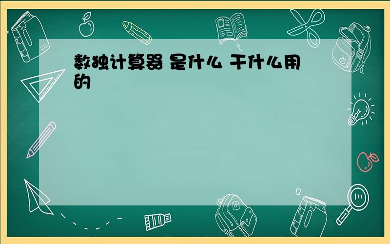 数独计算器 是什么 干什么用的