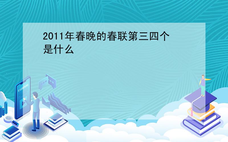 2011年春晚的春联第三四个是什么