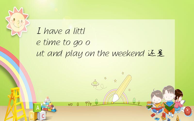 I have a little time to go out and play on the weekend 还是