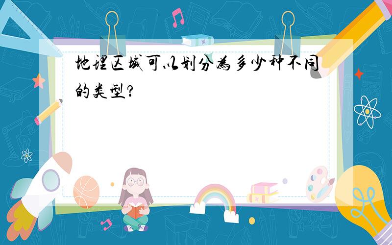 地理区域可以划分为多少种不同的类型?