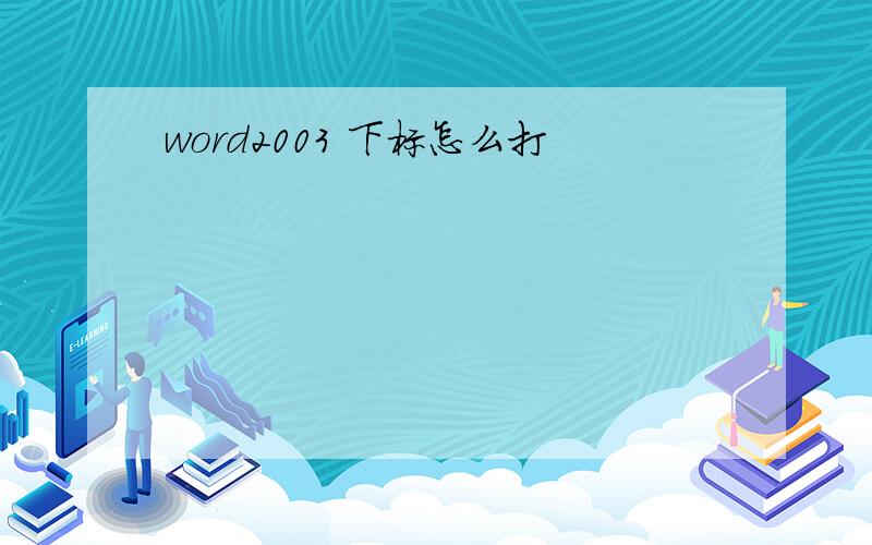 word2003 下标怎么打