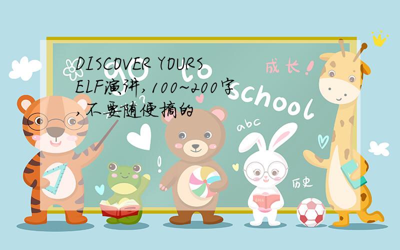 DISCOVER YOURSELF演讲,100~200字,不要随便摘的