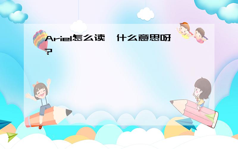 Ariel怎么读,什么意思呀?