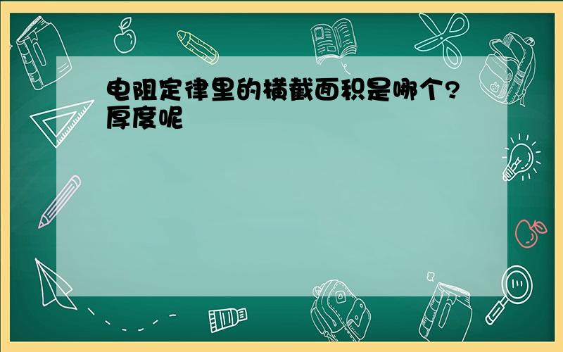 电阻定律里的横截面积是哪个?厚度呢