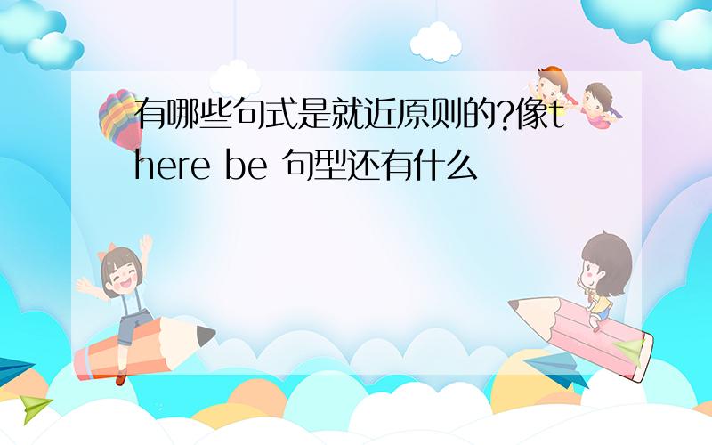 有哪些句式是就近原则的?像there be 句型还有什么