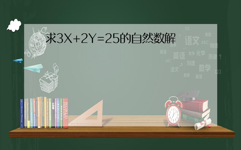 求3X+2Y=25的自然数解