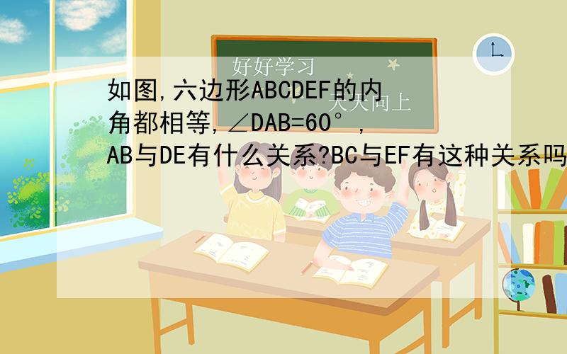 如图,六边形ABCDEF的内角都相等,∠DAB=60°,AB与DE有什么关系?BC与EF有这种关系吗?这些结论是怎样得出