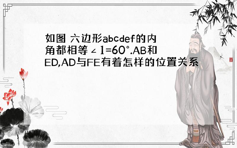 如图 六边形abcdef的内角都相等∠1=60°.AB和ED,AD与FE有着怎样的位置关系