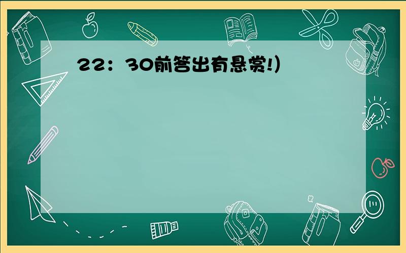 22：30前答出有悬赏!）