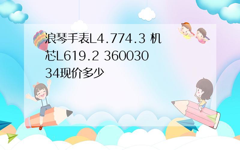 浪琴手表L4.774.3 机芯L619.2 36003034现价多少