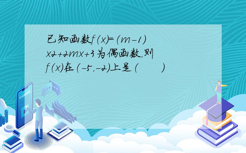 已知函数f（x）=（m-1）x2+2mx+3为偶函数，则f（x）在（-5，-2）上是（　　）