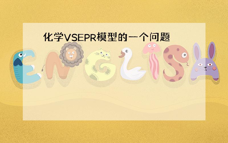 化学VSEPR模型的一个问题