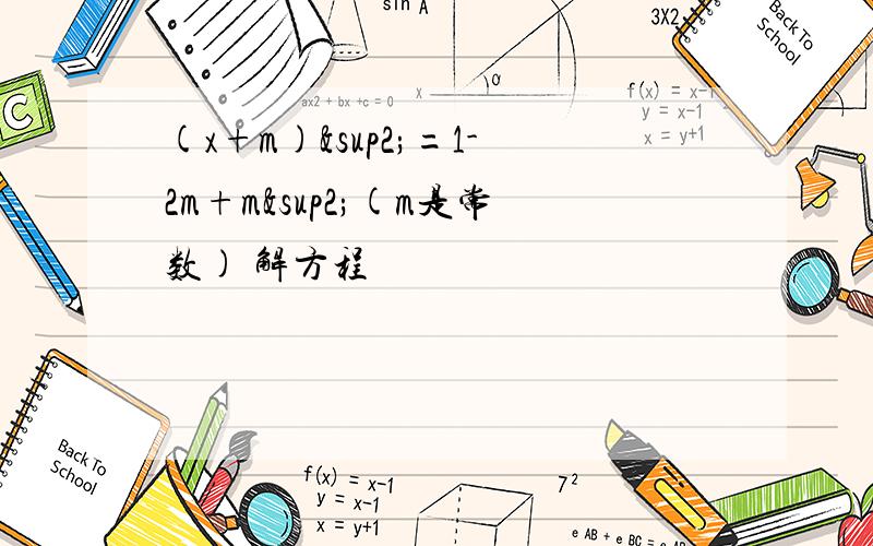 (x+m)²=1-2m+m²(m是常数) 解方程