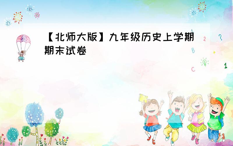 【北师大版】九年级历史上学期期末试卷