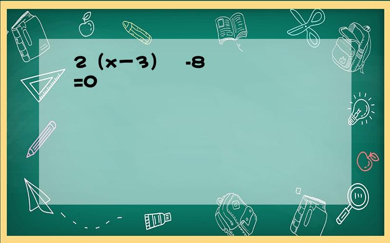 2（x－3）²-8=0