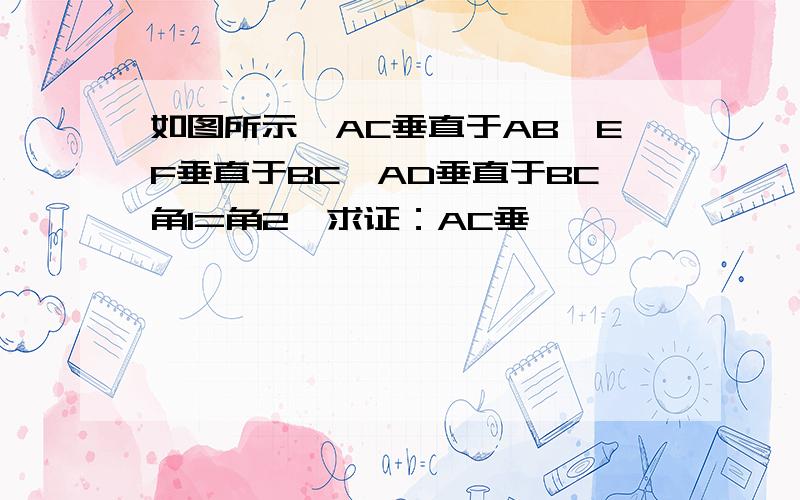 如图所示,AC垂直于AB,EF垂直于BC,AD垂直于BC角1=角2,求证：AC垂