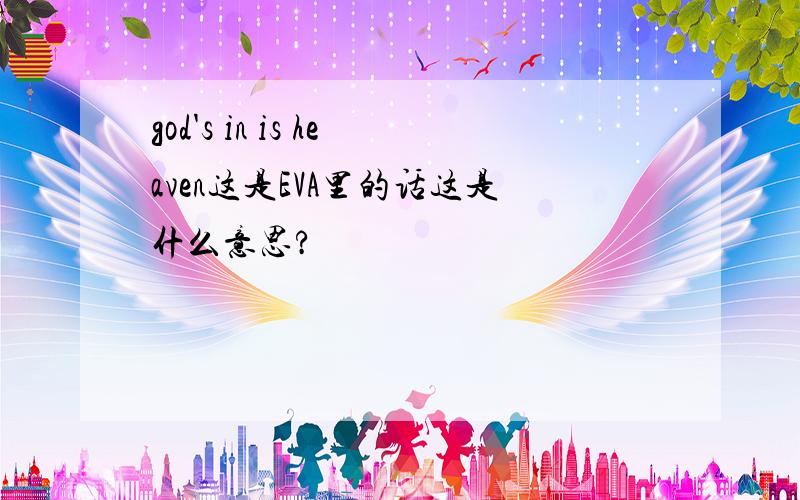 god's in is heaven这是EVA里的话这是什么意思?