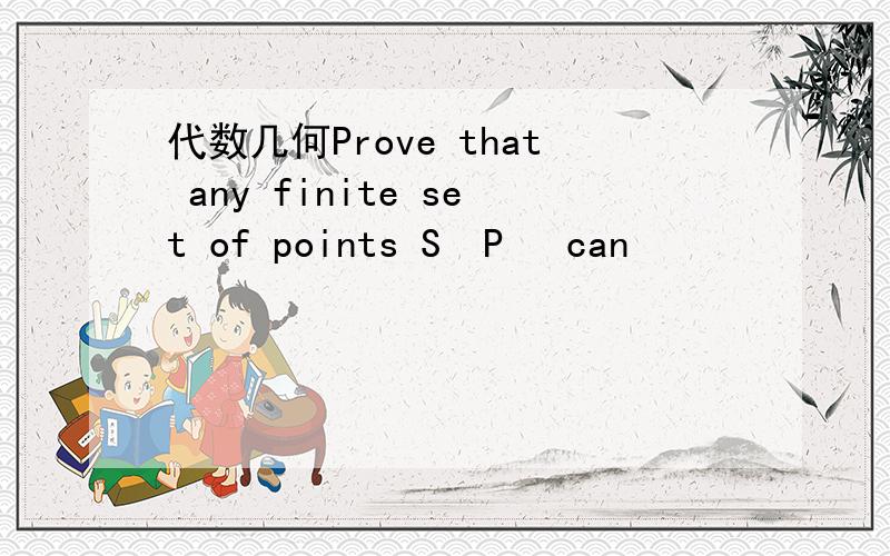 代数几何Prove that any finite set of points S⊂P² can