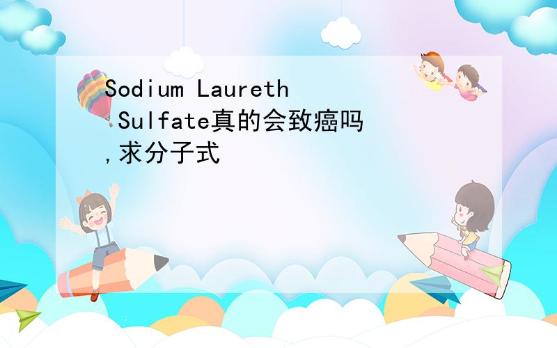 Sodium Laureth Sulfate真的会致癌吗,求分子式