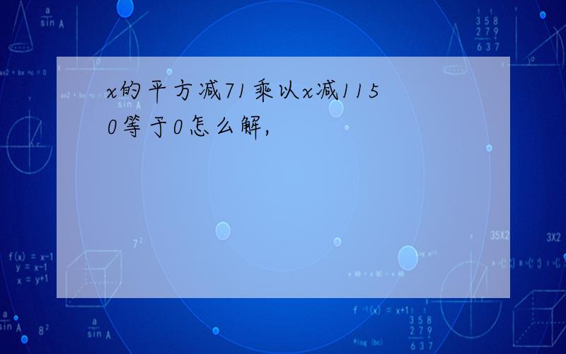 x的平方减71乘以x减1150等于0怎么解,