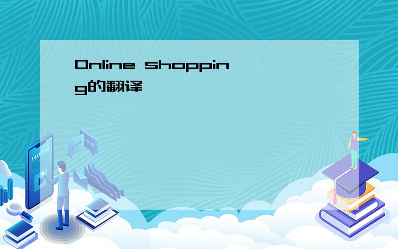 Online shopping的翻译