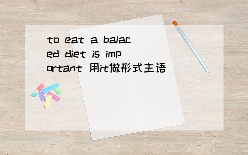 to eat a balaced diet is important 用it做形式主语