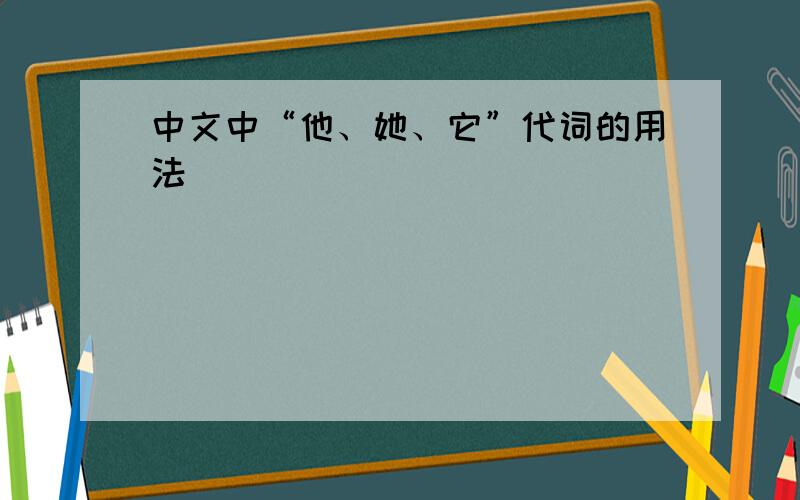 中文中“他、她、它”代词的用法