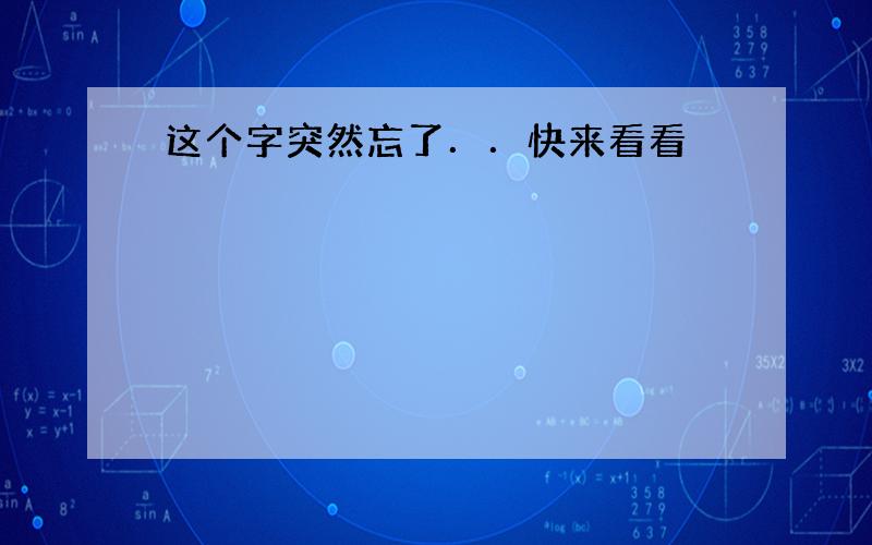 这个字突然忘了．．快来看看