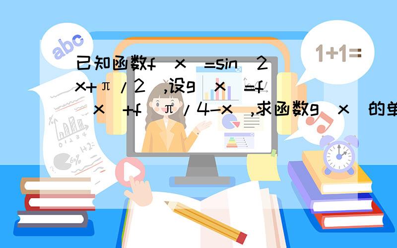 已知函数f(x)=sin(2x+π/2),设g(x)=f(x)+f(π/4-x),求函数g(x)的单调递增区间