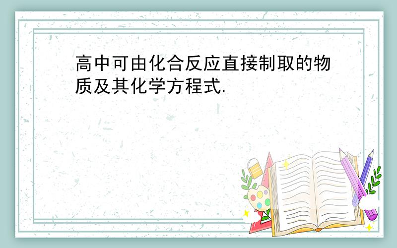 高中可由化合反应直接制取的物质及其化学方程式.