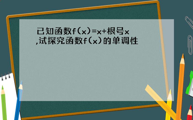 已知函数f(x)=x+根号x,试探究函数f(x)的单调性