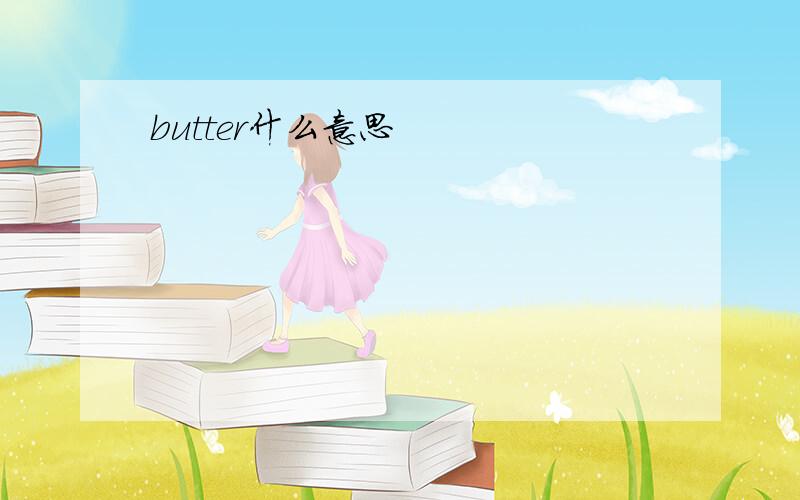 butter什么意思