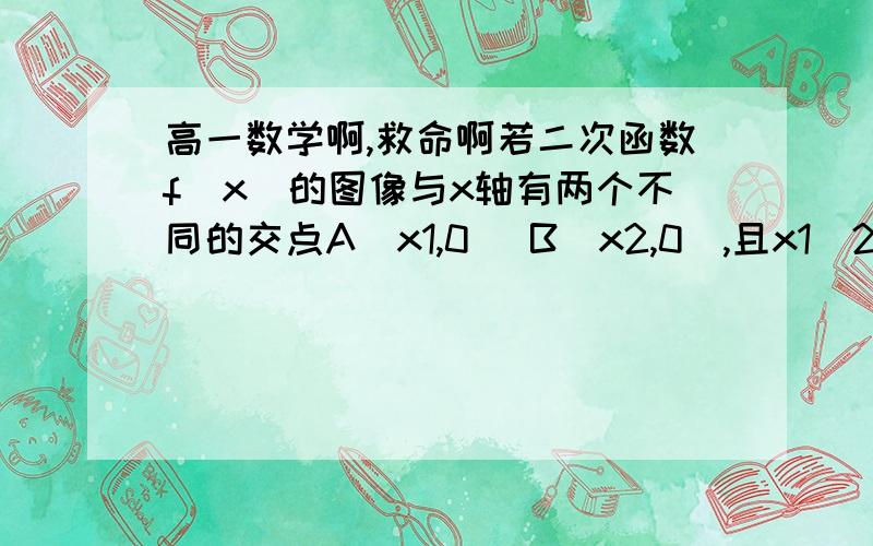 高一数学啊,救命啊若二次函数f（x）的图像与x轴有两个不同的交点A(x1,0) B(x2,0）,且x1^2+x2^2=2