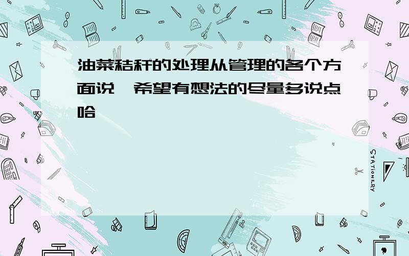 油菜秸秆的处理从管理的各个方面说,希望有想法的尽量多说点哈,