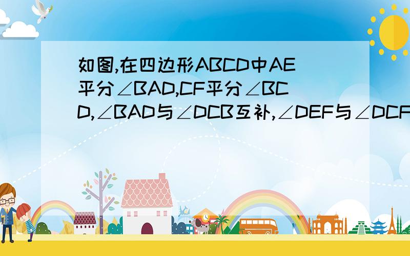 如图,在四边形ABCD中AE平分∠BAD,CF平分∠BCD,∠BAD与∠DCB互补,∠DEF与∠DCF互余,说明∠AEB