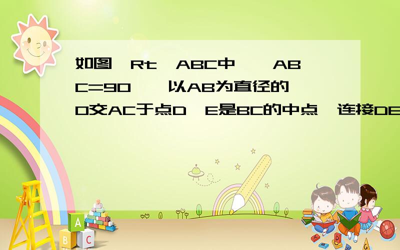 如图,Rt△ABC中,∠ABC=90°,以AB为直径的⊙O交AC于点D,E是BC的中点,连接DE、OE．